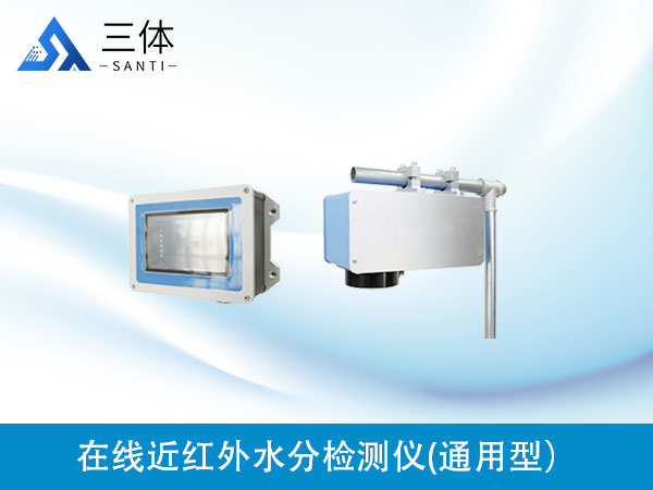 在線近紅外水分檢測(cè)儀(通用型)